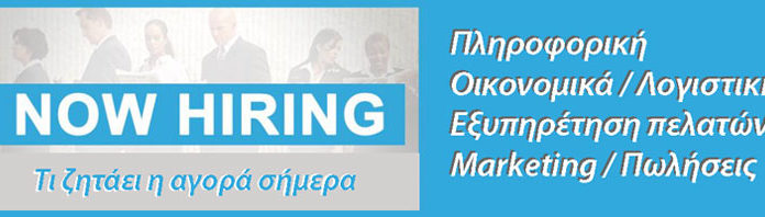 Now Hiring : Τομείς που προσλαμβάνουν