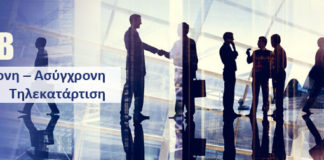B2B/ Ασύγχρονη – Σύγχρονη τηλεκατάρτιση