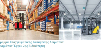 Πρόγραμμα Επαγγελματικής Κατάρτισης Χειριστών Μηχανημάτων Έργου 2ης Ειδικότητας