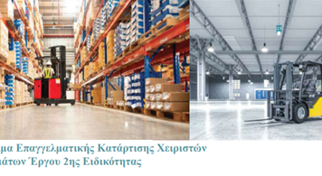Πρόγραμμα Επαγγελματικής Κατάρτισης Χειριστών Μηχανημάτων Έργου 2ης Ειδικότητας