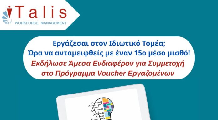 Νέο Voucher Λόγω υψηλής ζήτησης εκδήλωσε άμεσα ενδιαφέρον