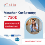 ΝΕΟ Voucher Κατάρτισης Ανέργων & Εργαζομένων