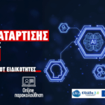 Νέο Επιδοτούμενο Πρόγραμμα Κατάρτισης Εργαζομένων