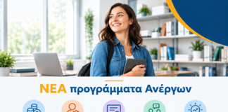 Αναμένονται Νέα Προγράμματα Κατάρτισης για Ανέργους με εκπαιδευτικό επίδομα έως 2.090€
