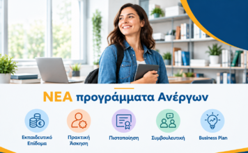 Αναμένονται Νέα Προγράμματα Κατάρτισης για Ανέργους με εκπαιδευτικό επίδομα έως 2.090€