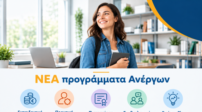 Αναμένονται Νέα Προγράμματα Κατάρτισης για Ανέργους με εκπαιδευτικό επίδομα έως 2.090€